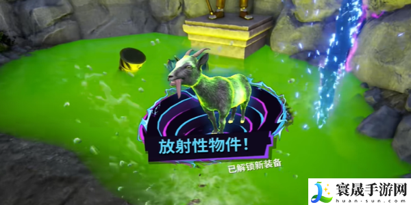 《模拟山羊3》DLC放射性物件获取方法
