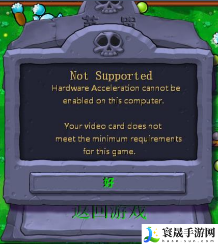 《植物大战僵尸杂交版》2.2版本3D加速无法打开解决方法