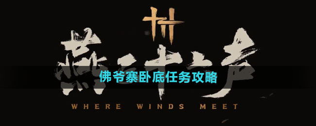 《燕云十六声》佛爷寨卧底任务攻略