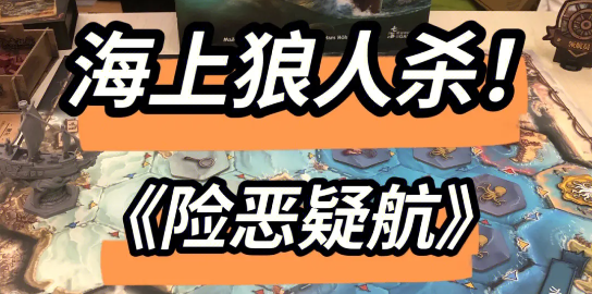 海上狼人杀游戏怎么玩-游戏玩法分享