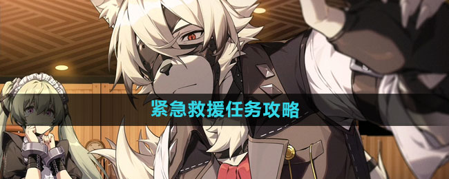 《绝区零》紧急救援任务攻略