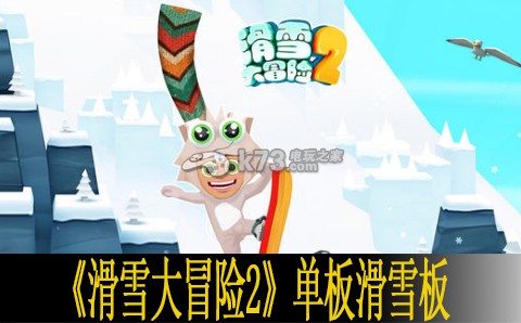 滑雪大冒险2单板滑雪板一览 游戏内剧情分支影响