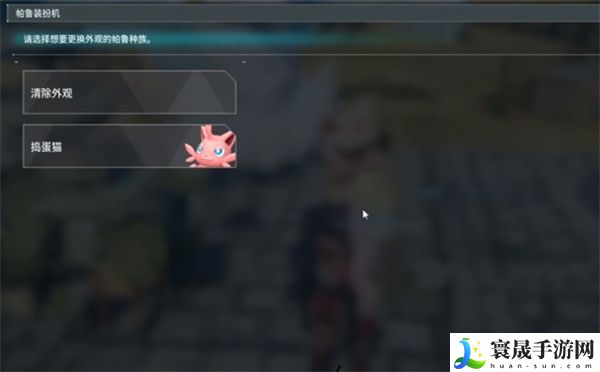 《幻兽帕鲁》帕鲁外观改变方法