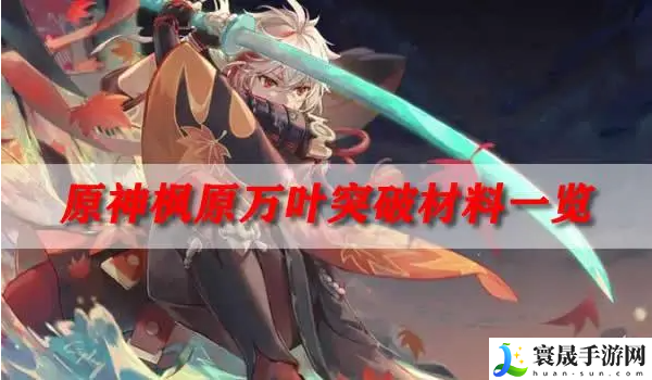 原神万叶天赋材料需要什么-万叶天赋突破材料大全