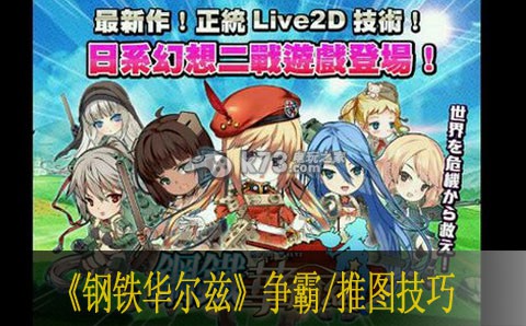 钢铁华尔兹争霸/推图技巧 稀有宝藏位置分析