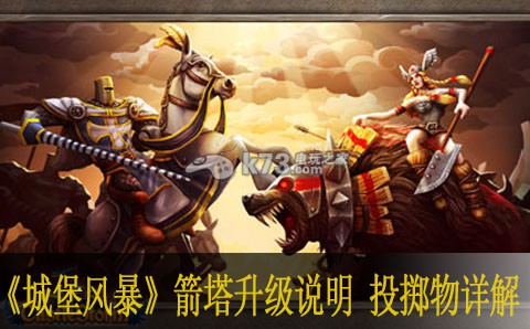 城堡风暴箭塔升级说明 投掷物详解 攻略教你变通