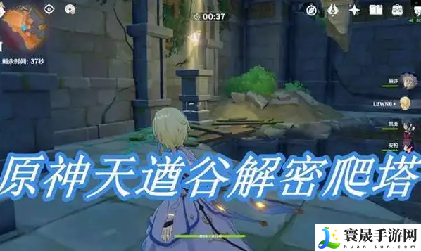 原神天遒谷解密怎么玩-天遒谷解密玩法分享