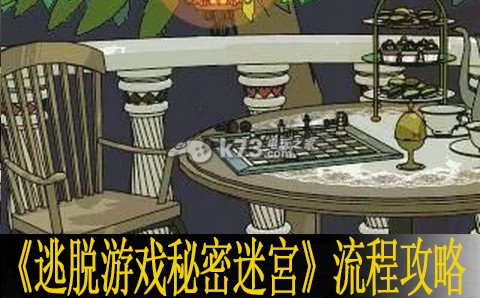 逃脱游戏秘密迷宮流程攻略 难点攻略技巧详解