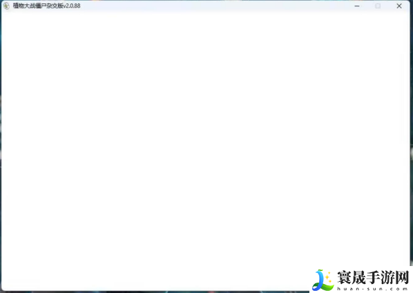 《植物大战僵尸杂交版》2.2窗口白屏黑屏无响应解决方法