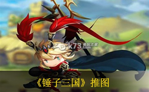 锤子三国最强推图组合 如何掌握角色的终极技能?