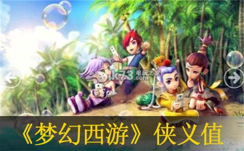 梦幻西游手游速刷侠义值方法 破解副本难度方法
