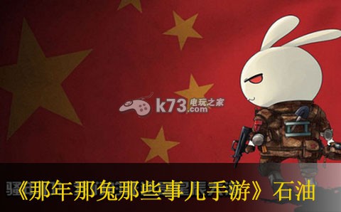 那年那兔那些事儿手游石油获得方法 完成任务最佳策略