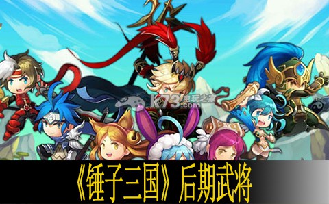 锤子三国后期武将推荐 游戏后期挑战与进阶玩法探索