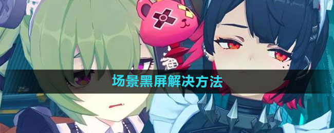 《绝区零》场景黑屏解决方法