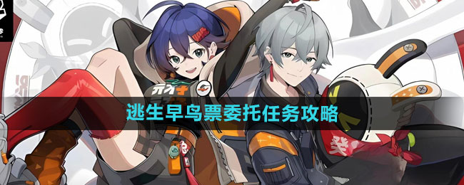 《绝区零》逃生早鸟票委托任务攻略