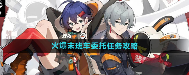 《绝区零》火爆末班车委托任务攻略