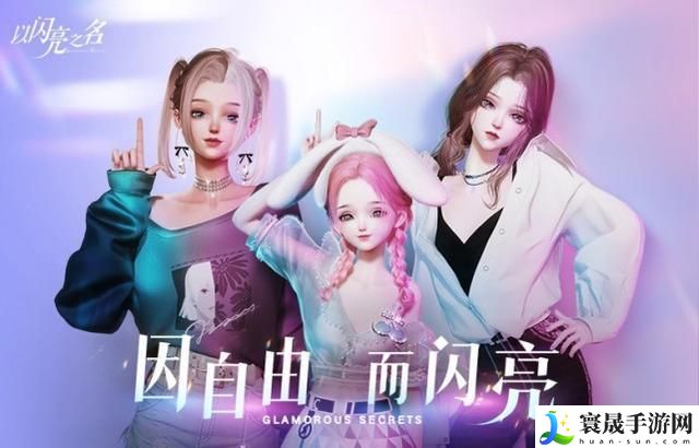 以闪亮之名银颂晶音怎么获得-银颂晶音套装获取方法分享