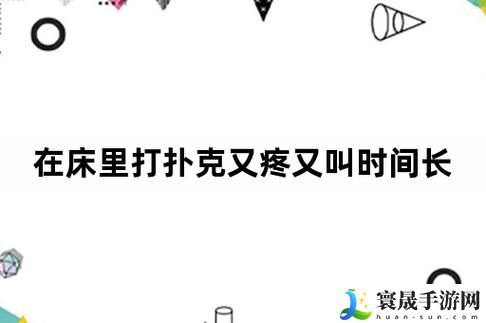 打扑克又痛又叫免费