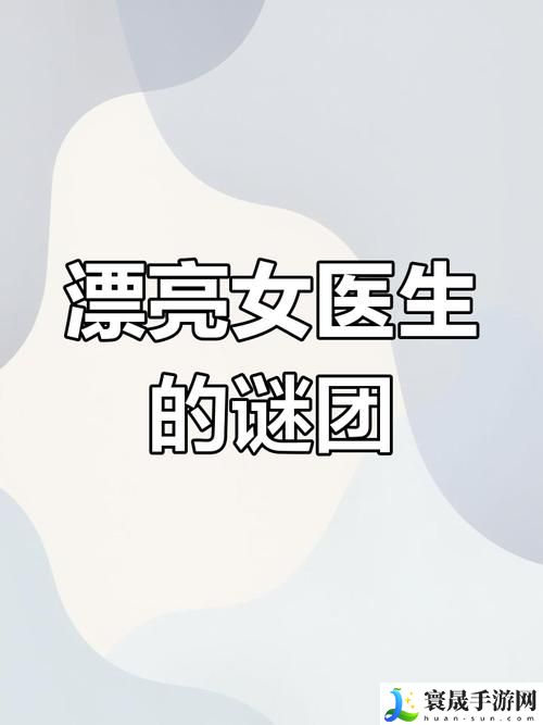 女医生销售的秘密3HD中字