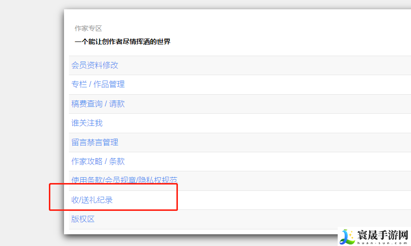 《海棠文学城》作家收礼物记录查看方法