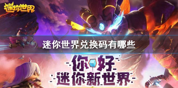 迷你世界激活码大全-2023礼包兑换码分享
