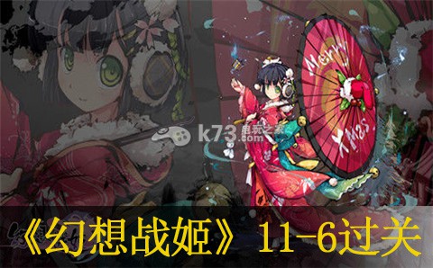 幻想战姬11-6过关方法 稀有材料速刷流程