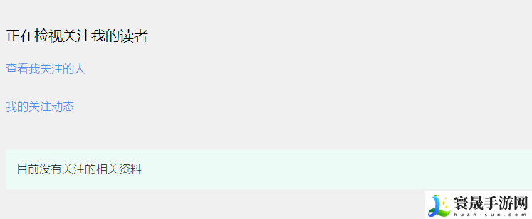 《海棠文学城》关注读者查看方法