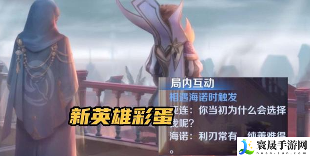 王者荣耀海诺定位是什么-新英雄海诺定位介绍