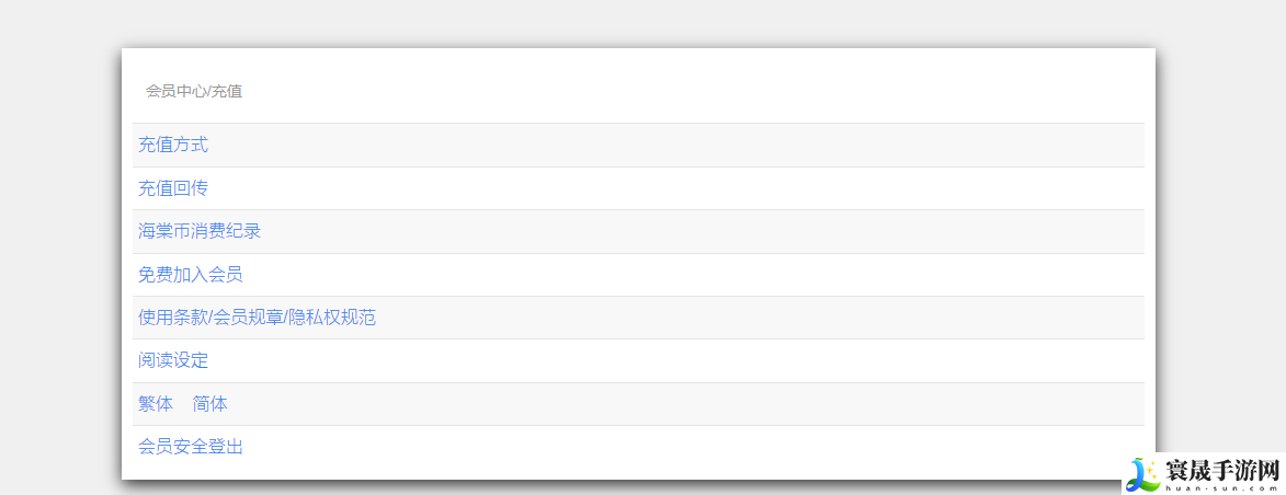 《海棠文学城》海棠币消费纪录查看方法