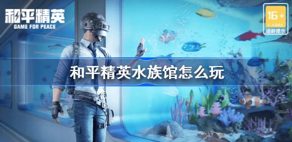 和平精英水族馆怎么开启-水族馆开启方法分享