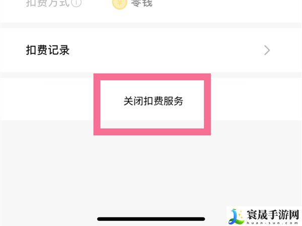 《网易云音乐》自动续费取消方法