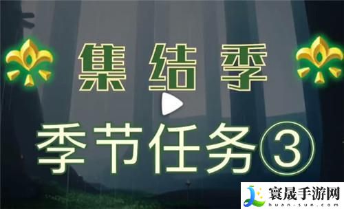 光遇拾光季季节任务三怎么过关-拾光季季节任务三通关攻略