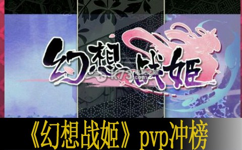 幻想战姬pvp冲榜心得 游戏问题与故障解决方案