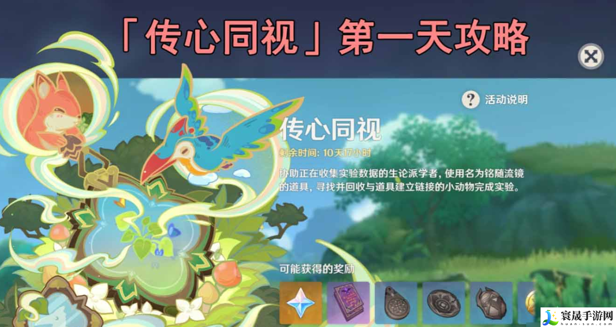 原神传心同视第一天怎么通关-传心同视第一天通关攻略