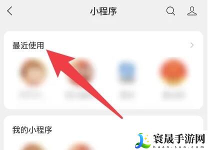 《微信》最近玩的小游戏删除方法