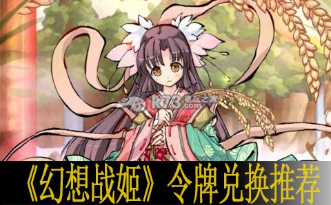 幻想战姬令牌兑换推荐 不要被挫折和失败打败