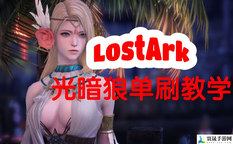 命运方舟光暗狼怎么打-光暗狼打法攻略分享