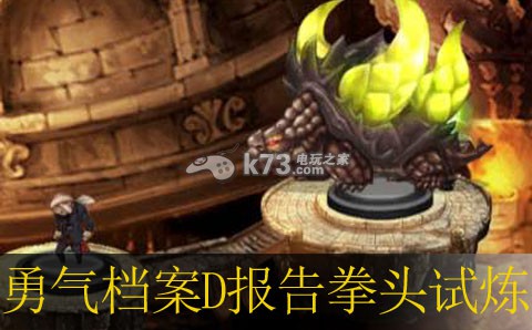 勇气档案D报告拳头试炼心得 快速积累经验方法