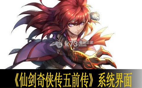 仙剑奇侠传五前传系统界面介绍 副本掉落装备推荐