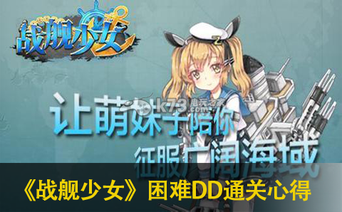 战舰少女困难DD战役通关心得 地图探索技巧与隐藏要素