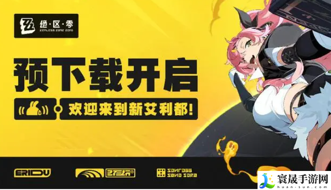 《绝区零》公测预下载方法