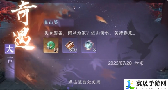 逆水寒手游春山笑奇遇任务怎么完成-春山笑奇遇任务攻略分享