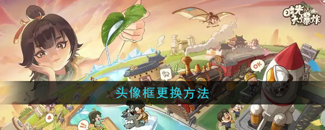 时光大爆炸头像框更换方法：如何在战斗中合理分配资源？