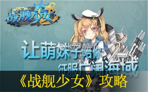 战舰少女巡洋舰核心战役攻略 攻略教你如何选
