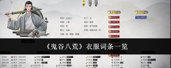 鬼谷八荒衣服词条一览：游戏内环境互动与动态天气系统