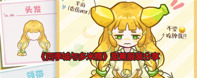 四季城与多米糯甜蕉服装分享:游戏资源高效利用