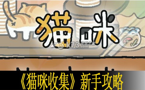 猫咪收集新手攻略 保持耐心和冷静