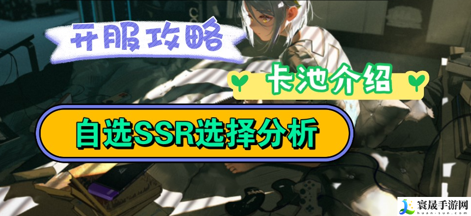 尘白禁区自选SSR怎么获取-自选SSR获取方法分享