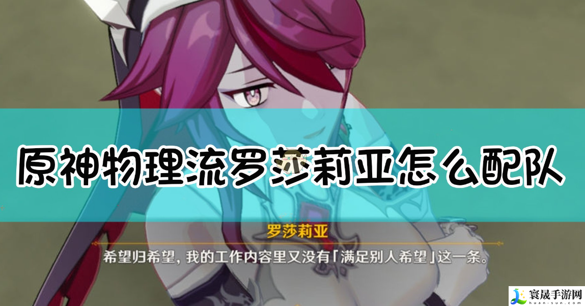 原神3.8版罗莎莉亚阵容怎么选-罗莎莉亚阵容分享