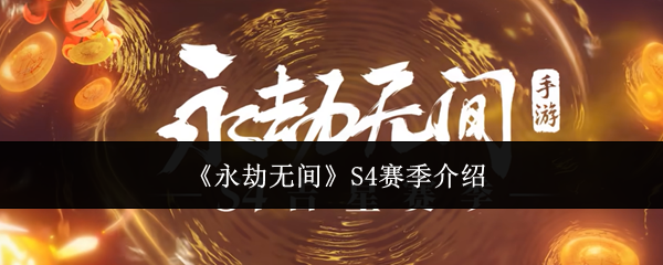 永劫无间S4赛季介绍:副本BOSS攻略与特性分析